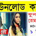 তোমাকে চাই ফুল মুভি । Tomke Chai Full HD Movie । Movie