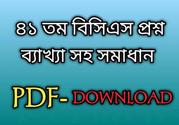 ৪১ তম বিসিএস প্রিলিমিনারি পরীক্ষার ব্যাখ্যাসহ প্রশ্ন সমাধান PDF || 41rd BCS Preliminary Job Exam Full Solution PDF Download