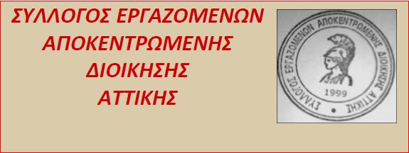 ΣΥΛΛΟΓΟΣ ΕΡΓΑΖΟΜΕΝΩΝ ΑΠΟΚΕΝΤΡΩΜΕΝΗΣ ΔΙΟΙΚΗΣΗΣ ΑΤΤΙΚΗΣ