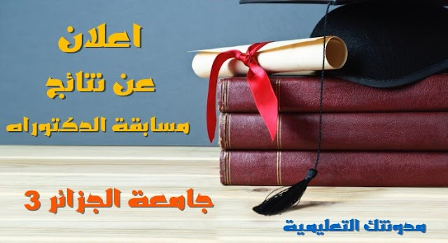 اعلان عن نتائج مسابقة الدكتوراه جامعة الجزائر 3