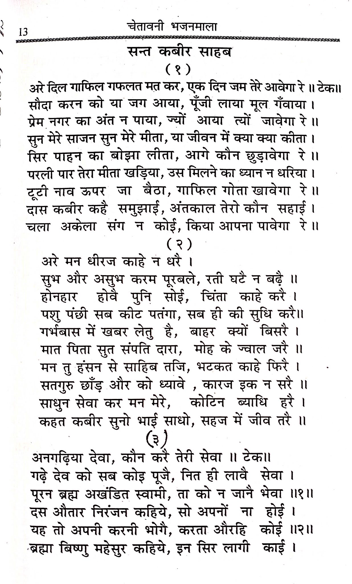 चेतावनी भजनमाला ।। इसमें 495 चेतावनी एवं अन्य भजनों का संकलन  है।