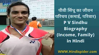 P V Sindhu Biography in Hindi