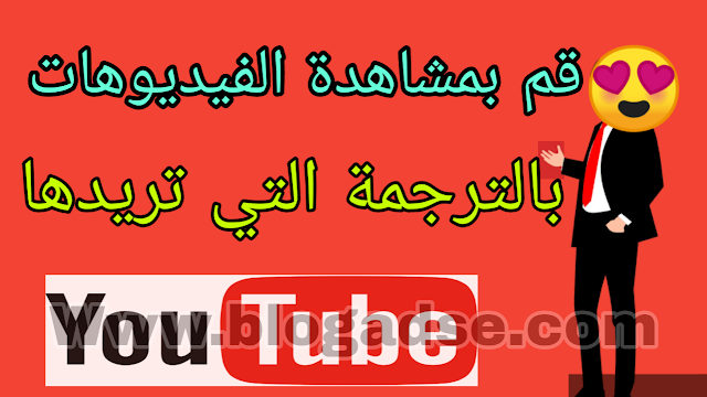 شاهد فيديوهات اليوتيوب بالترجمة التي تريدها