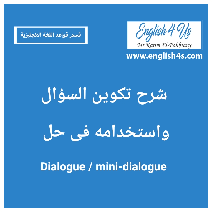 صورة  شرح كيفية تكوين سؤال لاستخدامة فى حل سؤال Dialogue \ mini-dialogue