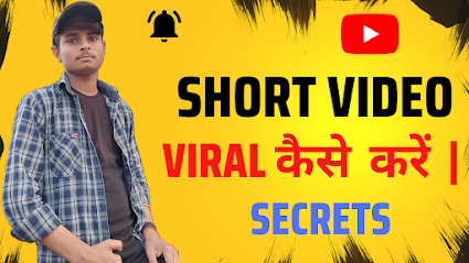 YOUTUBE  पर SHORT VIDEO VIRAL कैसे करें | पूरी जानकारी  हिंदी मैं |