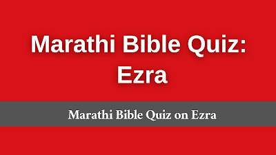 Ruth bible quiz in Marathi, Marathi Ruth quiz, Marathi Ruth bible trivia, Ruth trivia questions in Marathi, Marathi Bible Quiz,