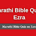 Marathi Bible Quiz Questions and Answers from Ezra | बायबल प्रश्नमंजुषा (एज्रा)