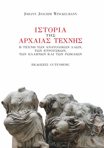 «Ιστορία της Αρχαίας Τέχνης» του Johann Joachim Winckelmann, εκδ. Gutenberg