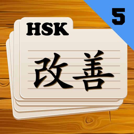 Chinese Flashcards HSK 5