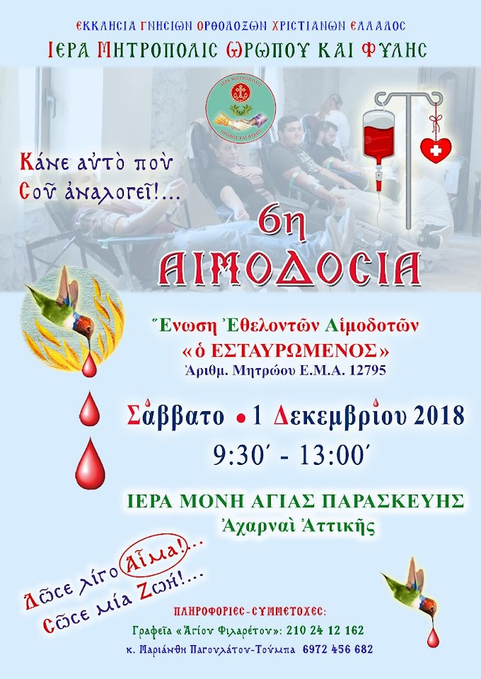 6η Αιμοδοσία στην Ι.Μ. Αγίας Παρασκευής