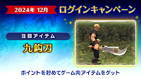 【FF11】2024年12月ログインキャンペーン【2024年12月】