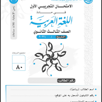 الامتحان التجريبى الاول لغة عربية للصف الثالث الثانوى 2023 للاستاذ/ رضا الفاروق (النموذج الثانى)