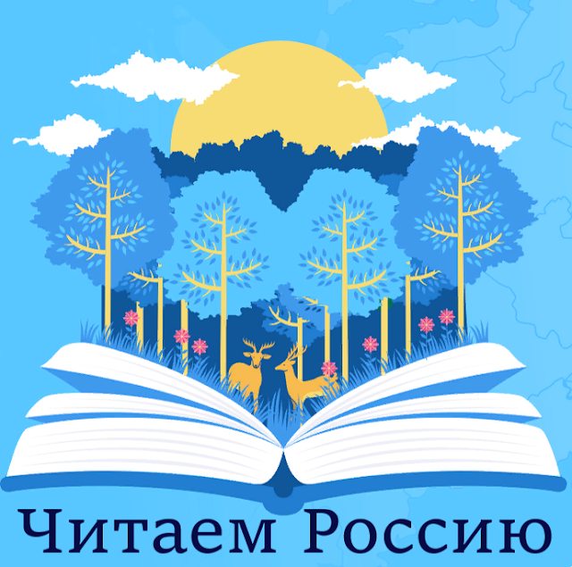 Проект читающая россия