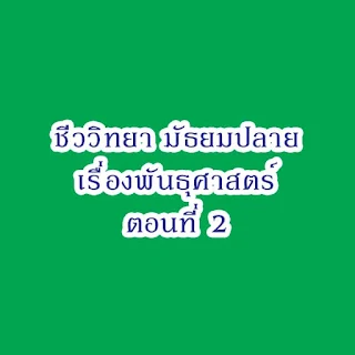 วิชาชีววิทยา เรื่องพันธุศาสตร์ ตอนที่ 2