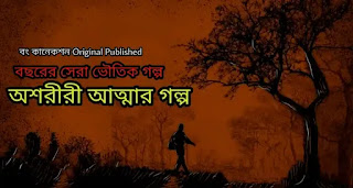 Bengali Horror Story (সেরা ভৌতিক গল্প) - Bhuter Golpo In Bengali