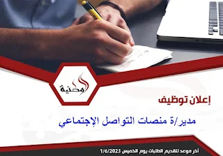 وظيفة مدير/ة منصات التواصل الاجتماعي - الشركة الوطنية للإعلام