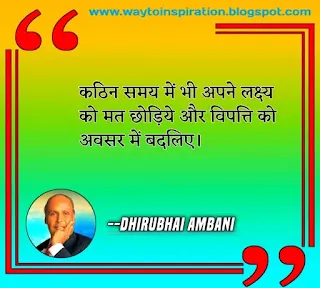 Dhirubhai Ambani Quotes in hindi