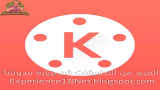 تحميل تطبيق Kinemaster مهكر اخر اصدار 2019