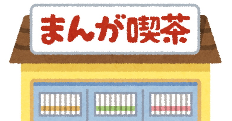 漫画喫茶のイラスト かわいいフリー素材集 いらすとや 漫画喫茶のイラスト かわいいフリー素材集 いらすとや