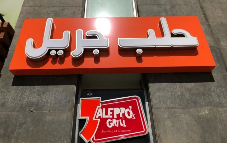 مطعم حلب جريل - رقم حلب جريل