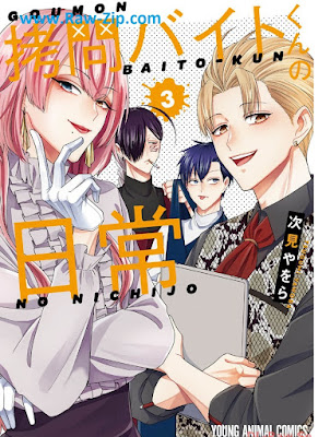 拷問バイトくんの日常 第01-03巻 [Gomon Baito Kun No Nichijo Vol 01-03]