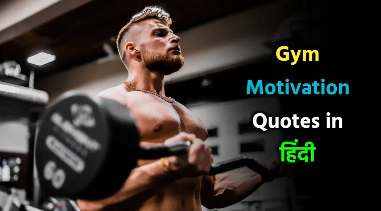 40+] Gym Motivation Quotes in Hindi | जिम मोटिवेशनल ...