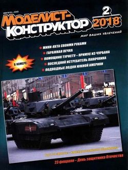 Читать онлайн журнал Моделист-конструктор (№2 февраль 2018) или скачать журнал бесплатно