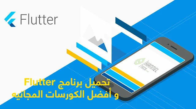 شرح تحميل برنامج Flutter - أفضل كورس لـ Flutter