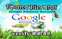  কিভাবে Pin ছাড়া Google Adsense Account verify করবেন? kausar360pro.com