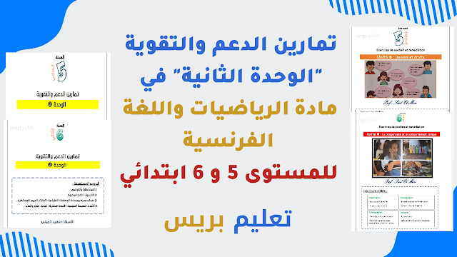 تمارين الدعم والتقوية الوحدة الثانية في مادة الرياضيات واللغة الفرنسية للمستوى 5 و 6 ابتدائي