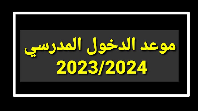 تاريخ الدخول المدرسي 2024/2023 بالمغرب