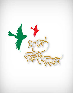 victory day bangladesh, bijoy dibosh, smrity shoudo, pigeon, বিজয় দিবস, monument, 16 December, Independence Day, National Memorial day, Liberation War
