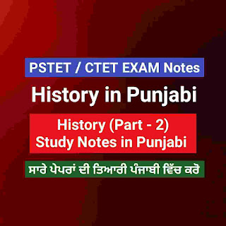 History Notes in Punjabi - PSTET Social Studies Notes in Punjabi Very Important