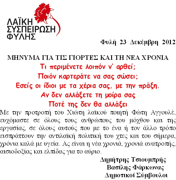 Ευχές-Λαϊκή Συσπείρωση Φυλής.