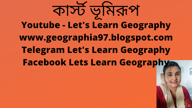 উচ্চমাধ্যমিক ভূগোলঃ দ্বাদশ শ্রেণীঃপ্রথম অধ্যায়: ভূমিরূপ গঠনকারী প্রক্রিয়া বা ভূমিরূপ প্রক্রিয়াঃ কার্স্ট ভূমিরূপ