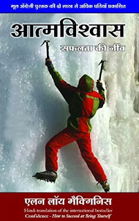 Atmavishwas Safalta Ki Neev Pdf download, Atmavishwas Safalta Ki Neev book Pdf download, Atmavishwas Safalta Ki Neev book Pdf, Atmavishwas book by Alan Loy Pdf download, Atmavishwas by Alan Loy Pdf Free download, Atmavishwas book download Pdf.