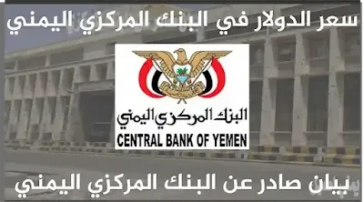 سعر الدولار في البنك المركزي اليمني بيان صادر بمدينة عدن
