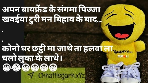 अपन बायफ्रेंड के संगमा पिज्जा खव‌ईया टुरी मन बिहाव के बाद…...कोनो घर छट्ठी मा जाथे ता हलवा ला घलो लुका के लाथे।😀😂😀😀😀😀