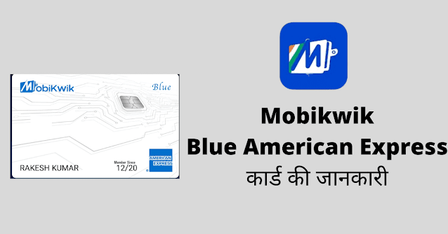 Mobikwik ब्लू अमेरिकन एक्सप्रेस कार्ड क्या है?