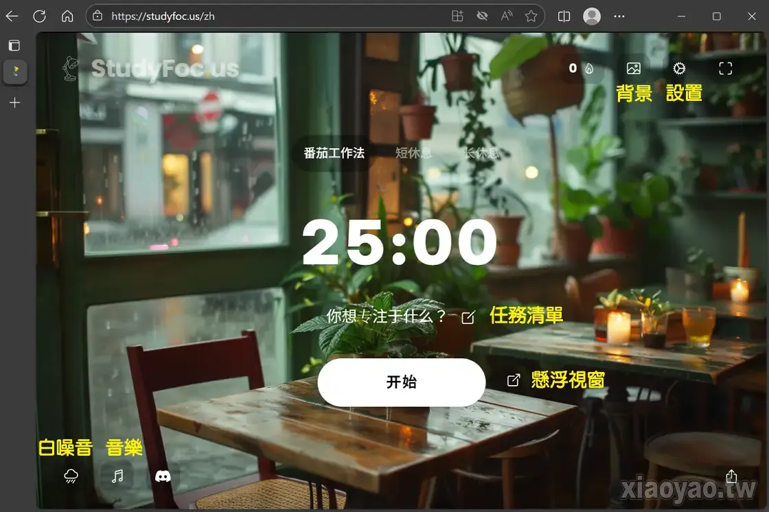 StudyFoc.us 免費線上番茄鐘計時器,結合白噪音播放器可幫助保持專注與提升效率
