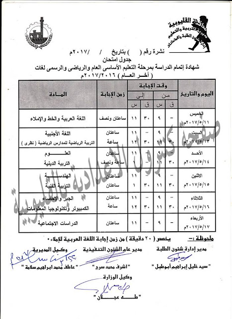  جدول امتحانات الصف السادس الابتدائى محافظة القليوبية الترم الثانى 2017
