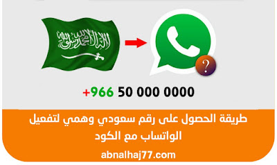 كيف عمل رقم سعودي وهمي في الواتس اب، الارقام السعودية الوهمية