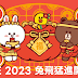 LINE 兔飛猛進開福袋活動，有機會獲得 iPhone、藍芽喇叭