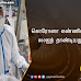  கொரோனா எண்ணிக்கை 800ஐத் தாண்டியது! 