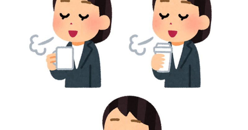 いろいろなコーヒーで一服している人のイラスト 女性会社員 かわいいフリー素材集 いらすとや いろいろなコーヒーで一服している人のイラスト 女性会社員 かわいいフリー素材集 いらすとや