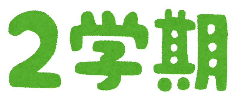 無料イラスト かわいいフリー素材集 1学期 2学期 3学期 のイラスト文字