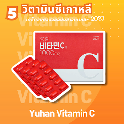 Yuhan Vitamin C OHO999.com