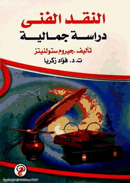 النقد الفنى دراسة جمالية