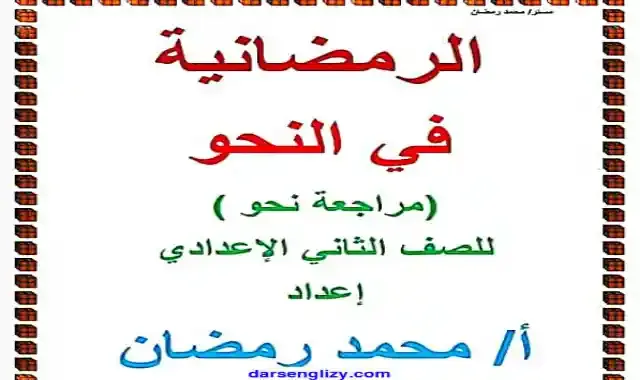 اقوى مراجعة نحو للصف الثانى الاعدادى الترم الاول 2022 اعداد مستر محمد رمضان