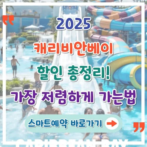 2025 캐리비안베이 할인 총정리 가장 저렴하게 가는 법